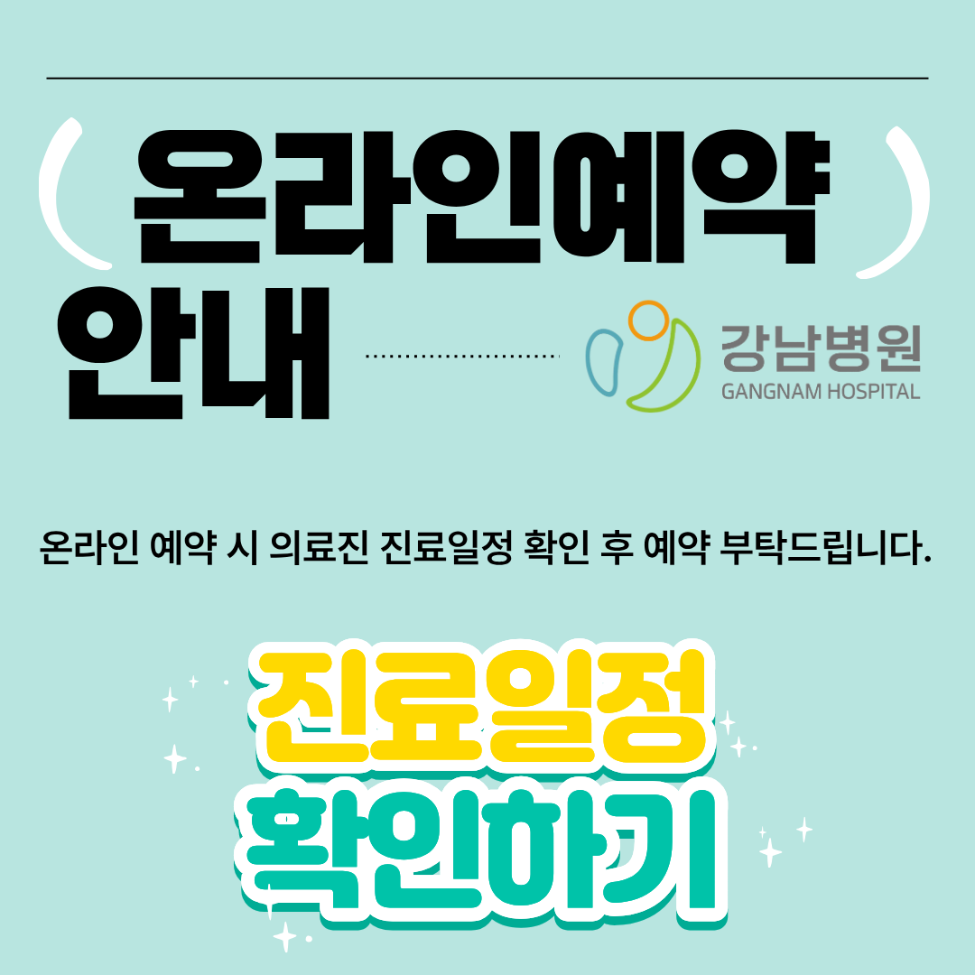 1 온라인예약 진료일정