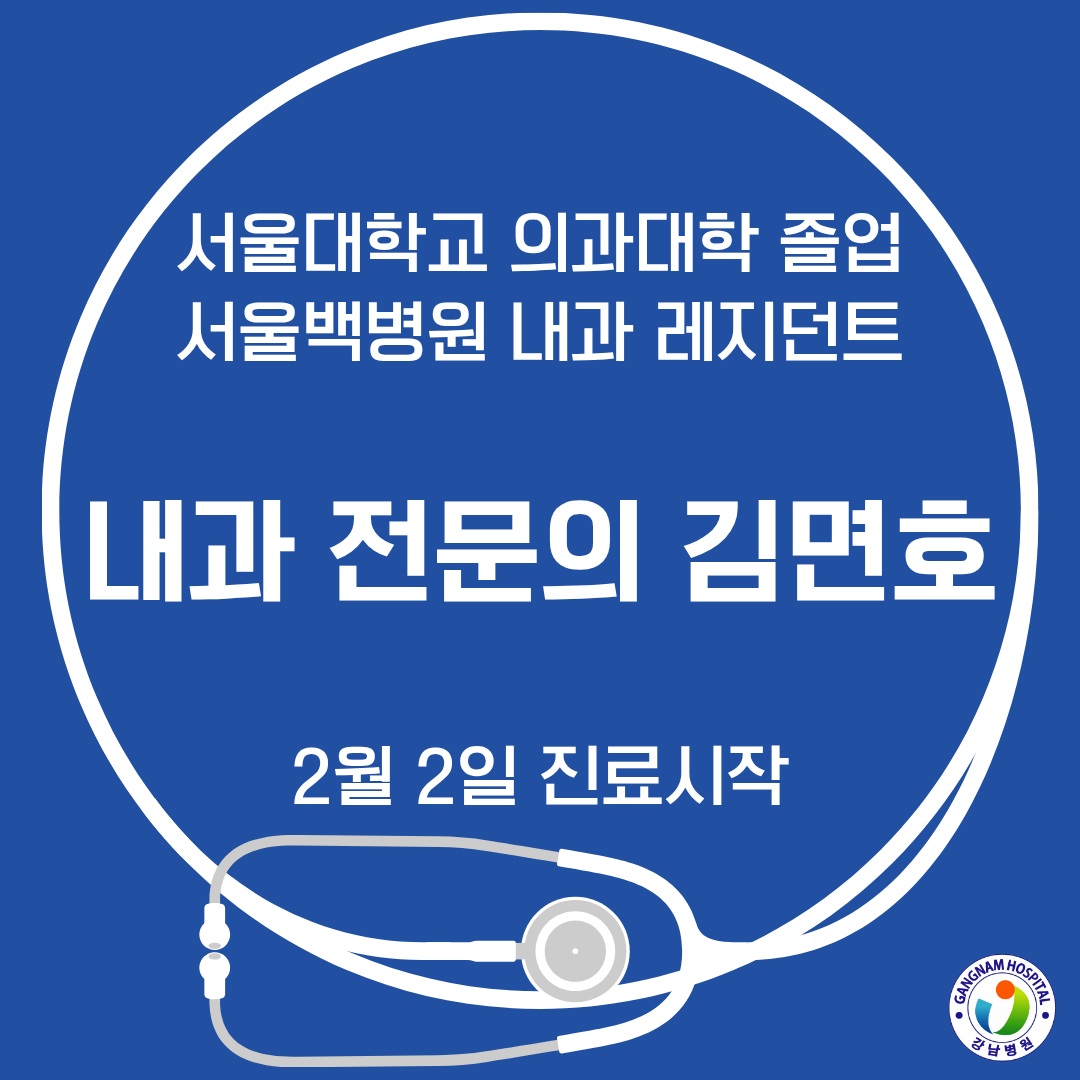 2 내과 전문의 김면호