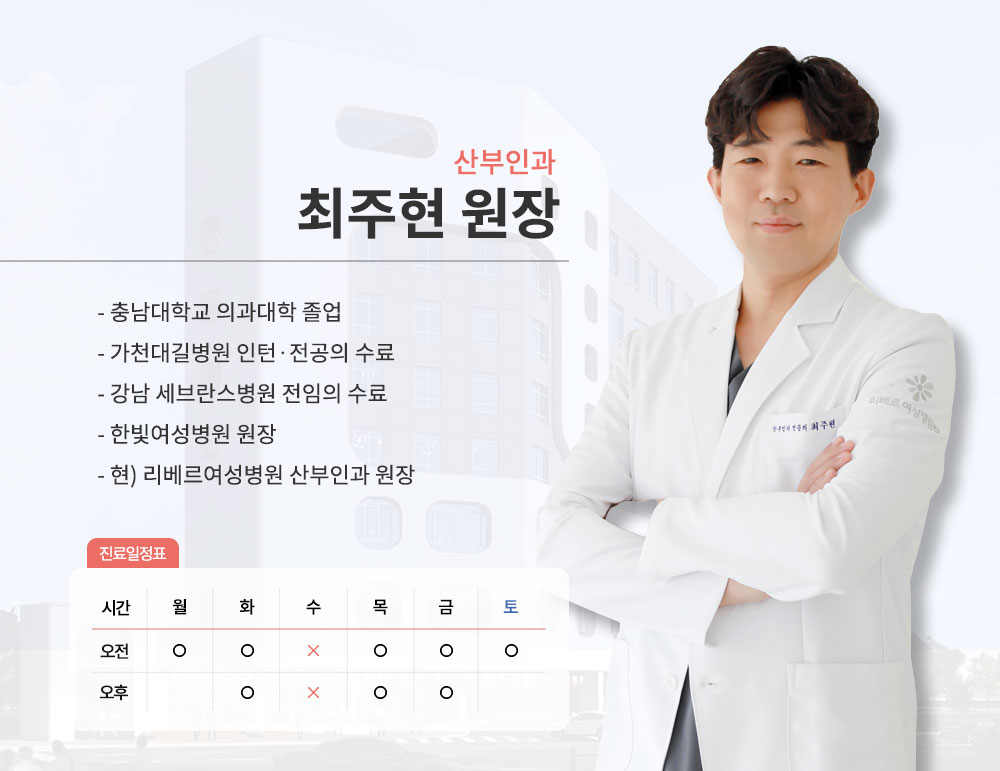 0120_리베르여성병원_썸네일_최주현원장님_P