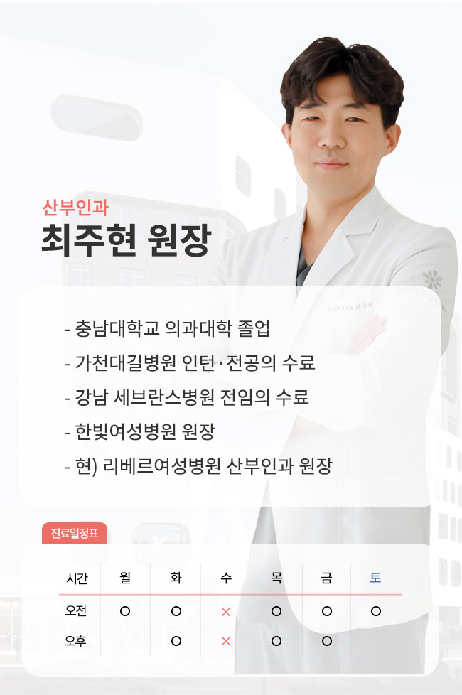 0120_리베르여성병원_썸네일_최주현원장님_PM