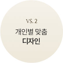 custom_2개인별맞춤디자인