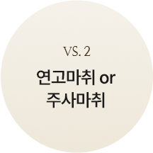custom_2연고마취-or