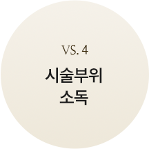 custom_4시술부위소독