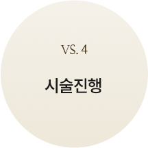 custom_4시술진행