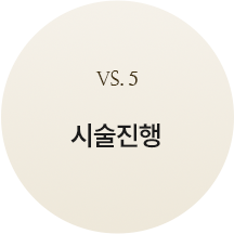 custom_5시술진행