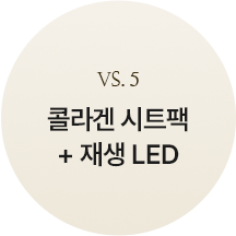 custom_5콜라겐-시트팩-+-재생-LED