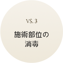 custom_3시술부위소독(일)