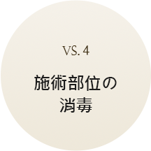 custom_4시술부위소독(일)