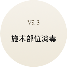 custom_3시술부위소독(중)