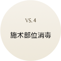 custom_4시술부위소독(중)