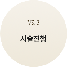 custom_3시술진행