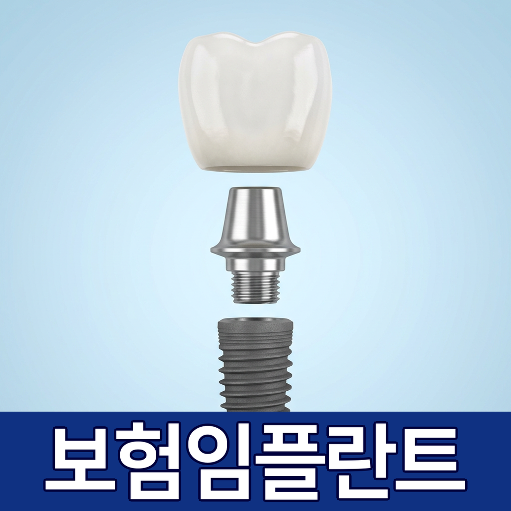 보험 임플란트 맞춤형 지대주와 기성 지대주 비교 설명