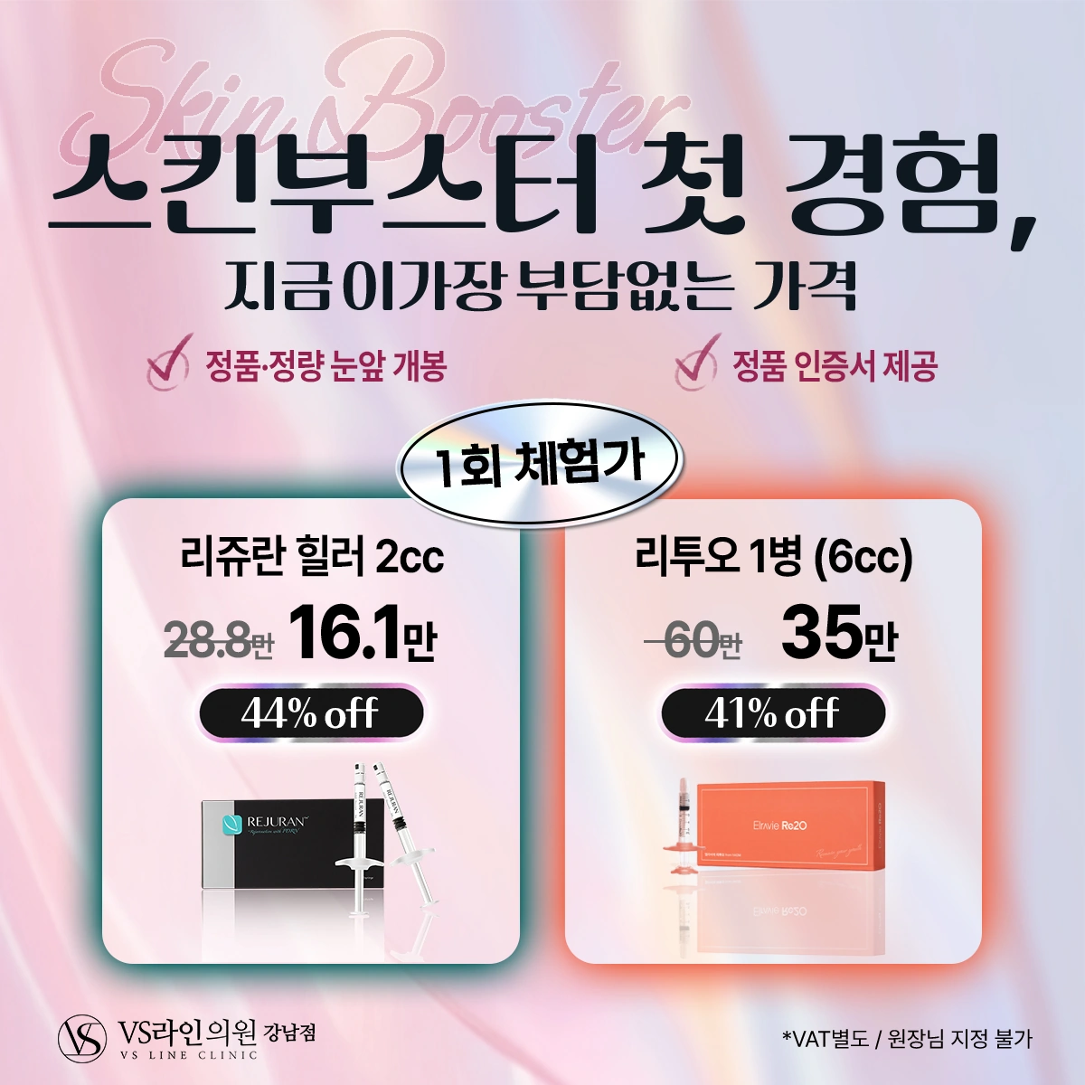 VS라인 강남점 리쥬란 힐러·리투오 스킨부스터 체험 이벤트 안내