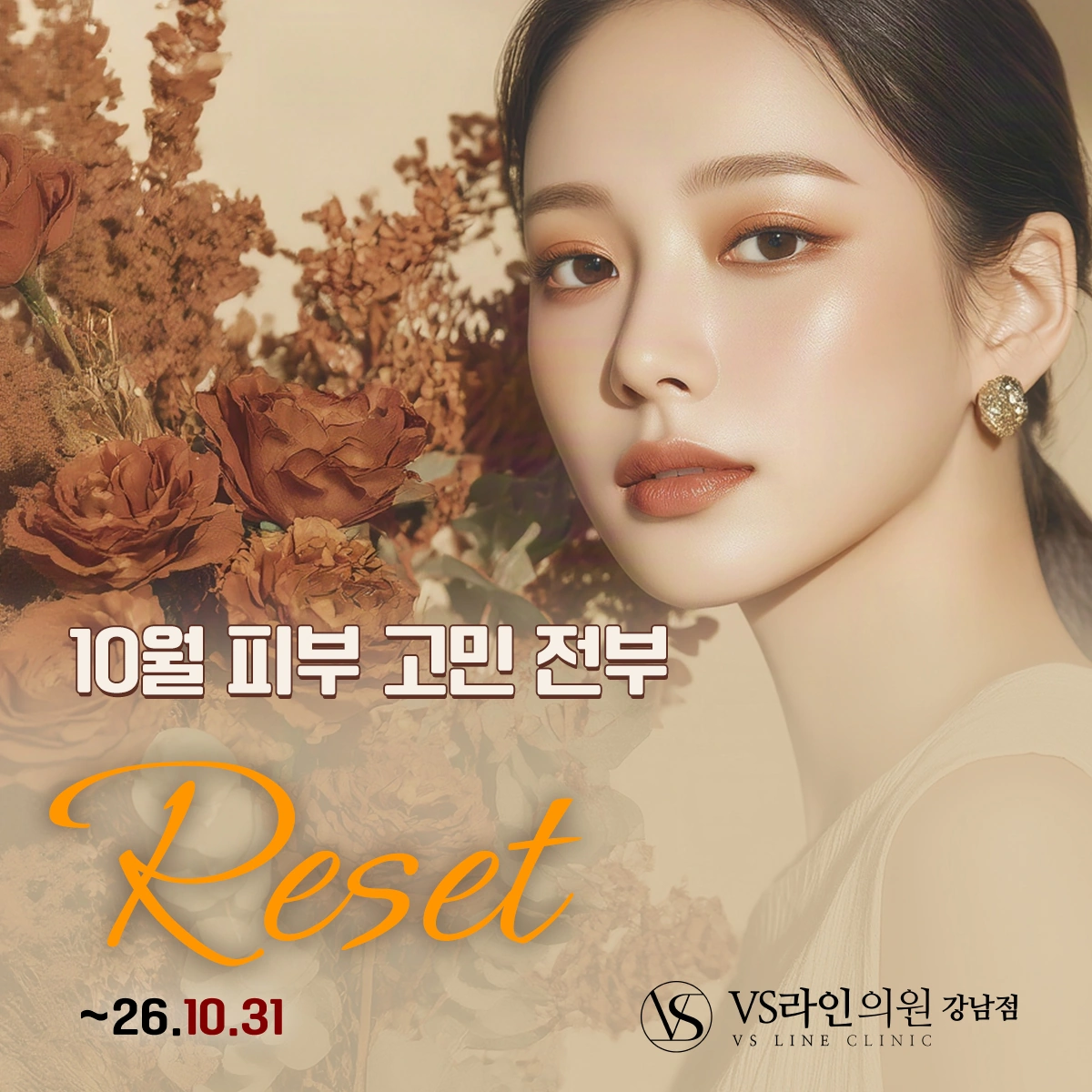 VS라인 강남점 2026년 10월 피부 시술 이벤트 안내