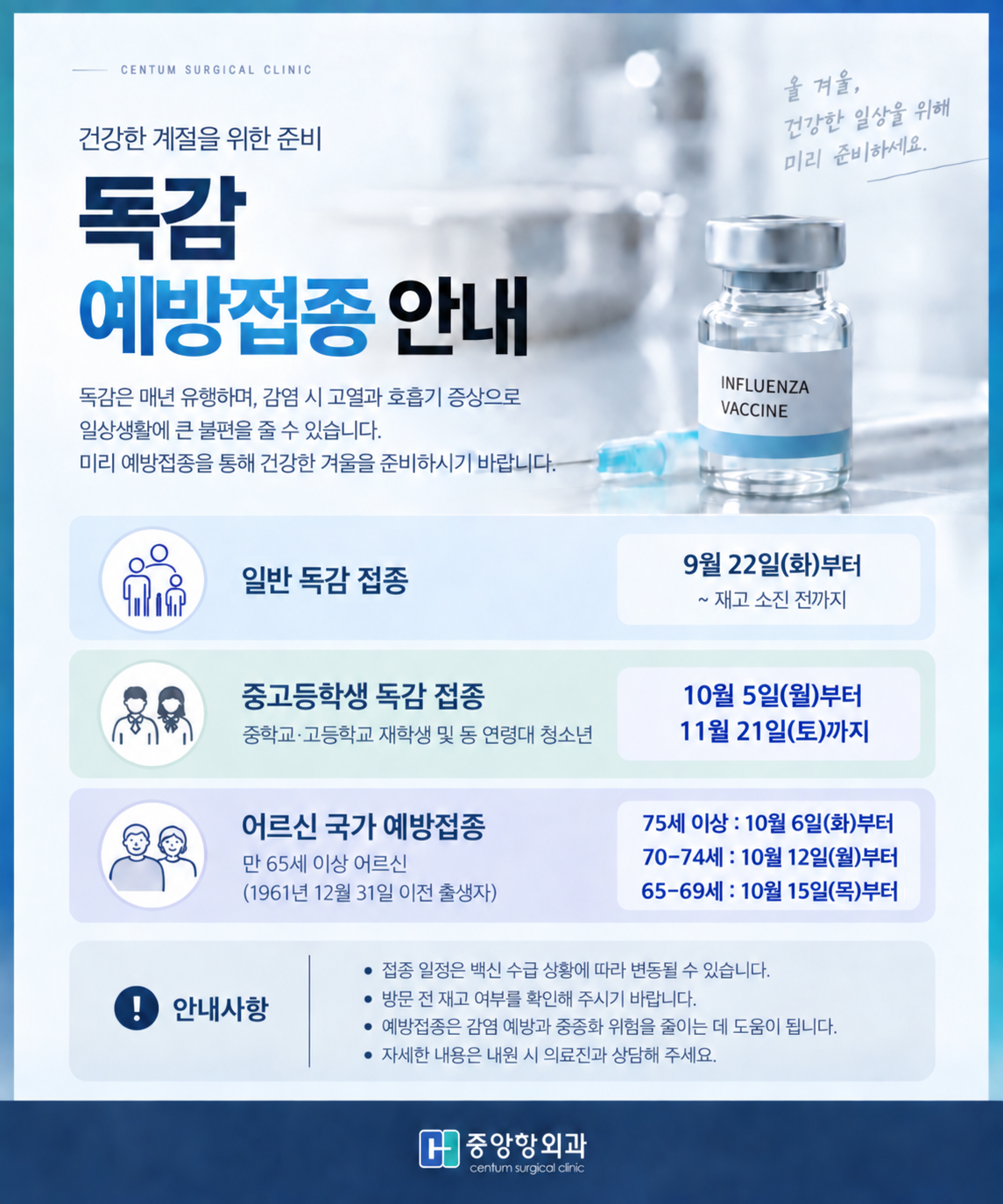 독감 예방접종