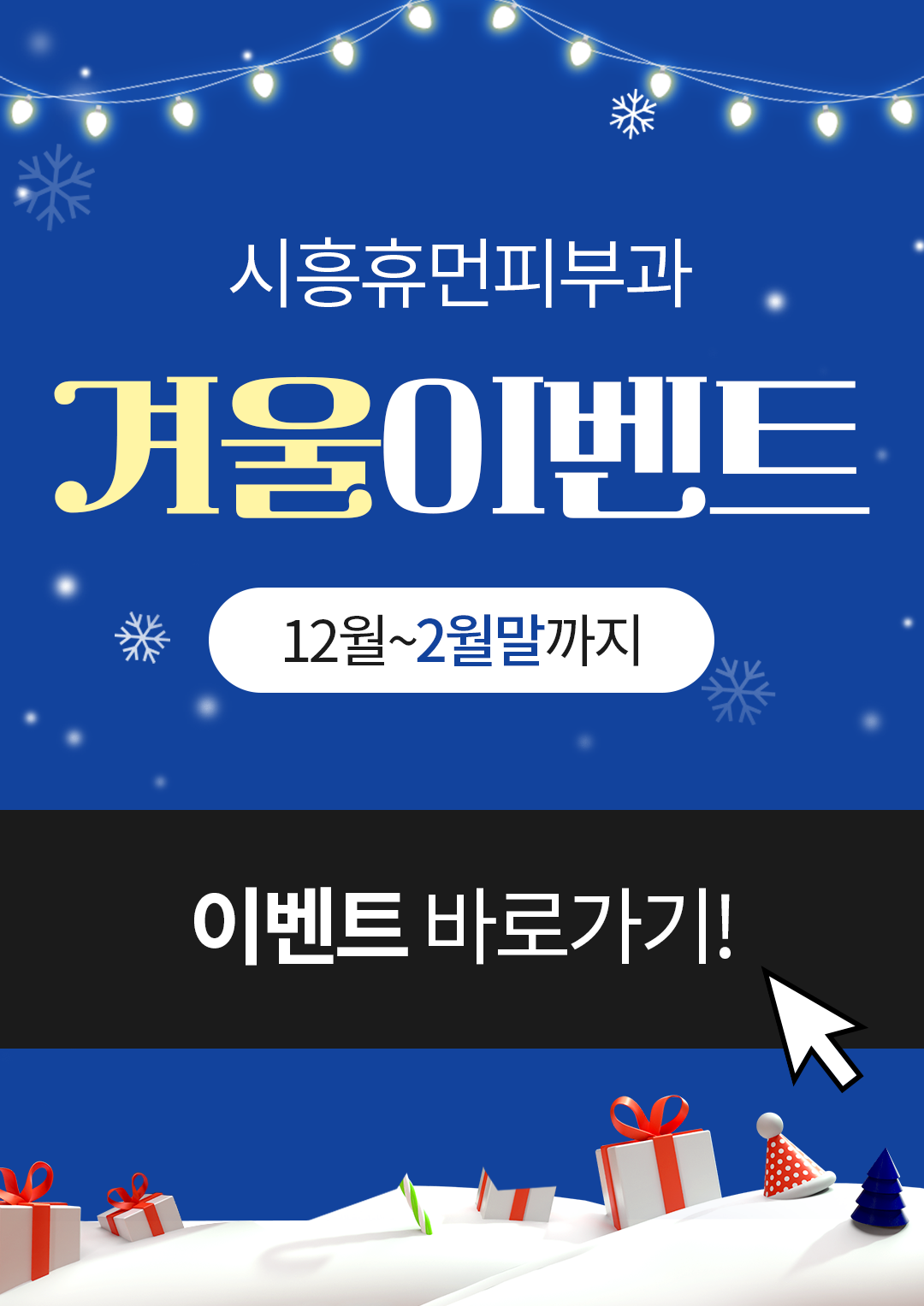 겨울이벤트