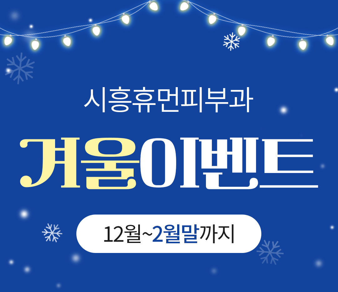 1128_시흥휴먼피부과_겨울이벤트_썸네일3