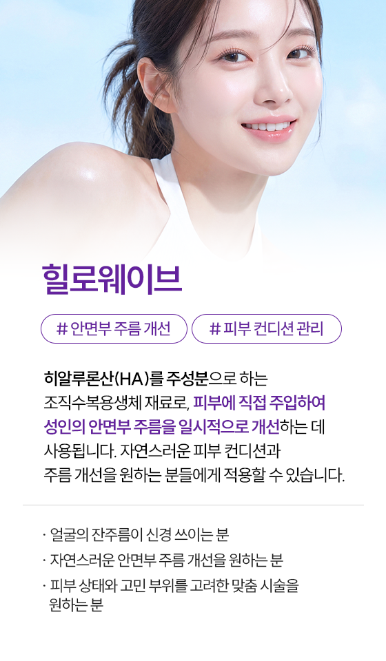 0917_시흥휴먼피부과_쁘띠시술_힐로웨이브2