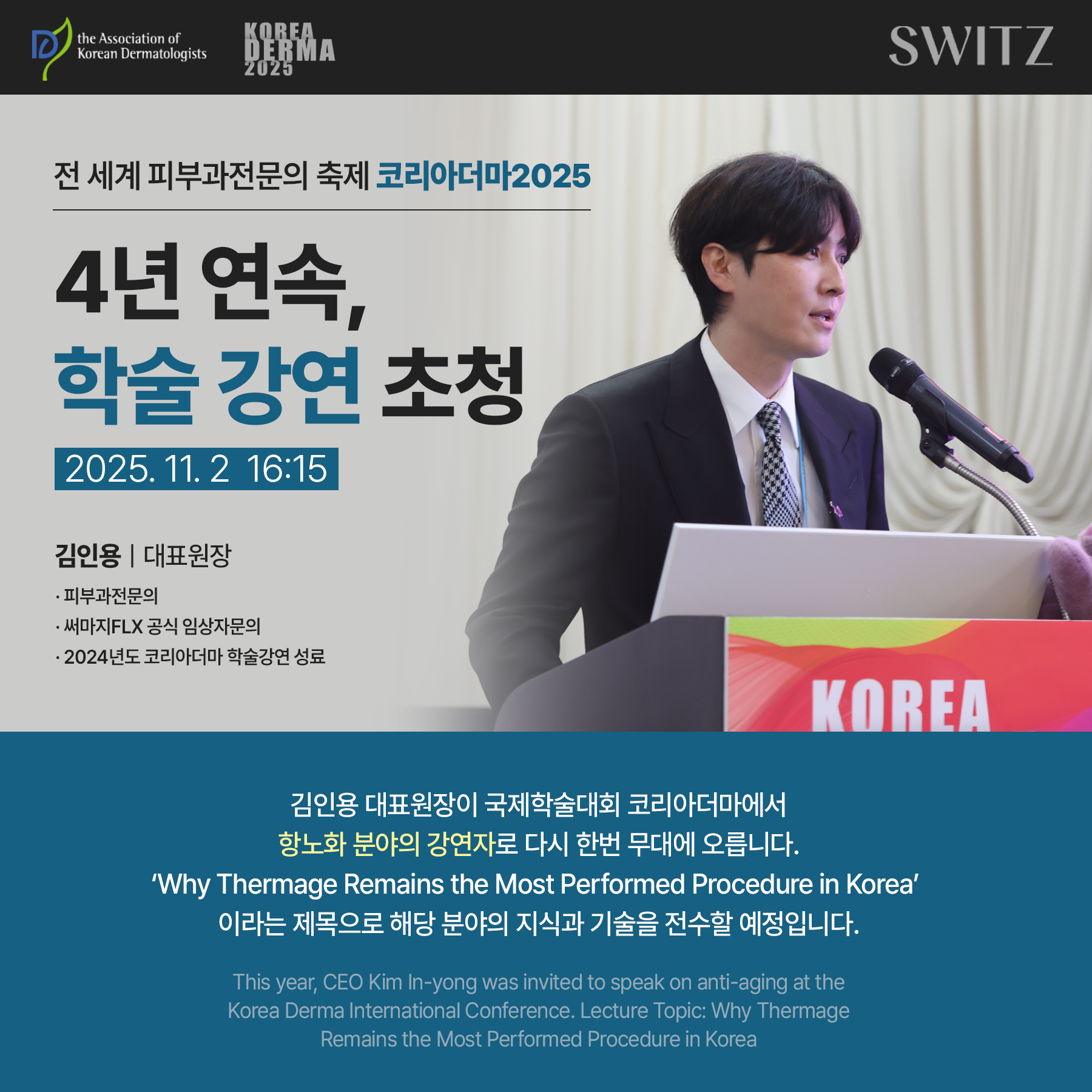 코리아더마2025 강연 초청